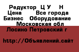 Редуктор 1Ц2У-315Н › Цена ­ 1 - Все города Бизнес » Оборудование   . Московская обл.,Лосино-Петровский г.